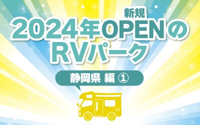 2024年オープンのRVパーク　静岡県編①